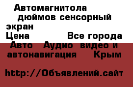 Автомагнитола 2 din 7 дюймов сенсорный экран   mp4 mp5 bluetooth usb › Цена ­ 5 800 - Все города Авто » Аудио, видео и автонавигация   . Крым